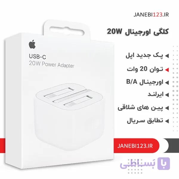 کلگی اورجینال 20 وات اپل با گارانتی 12 ماه