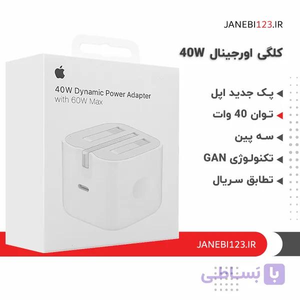 کلگی اورجینال 40 وات اپل