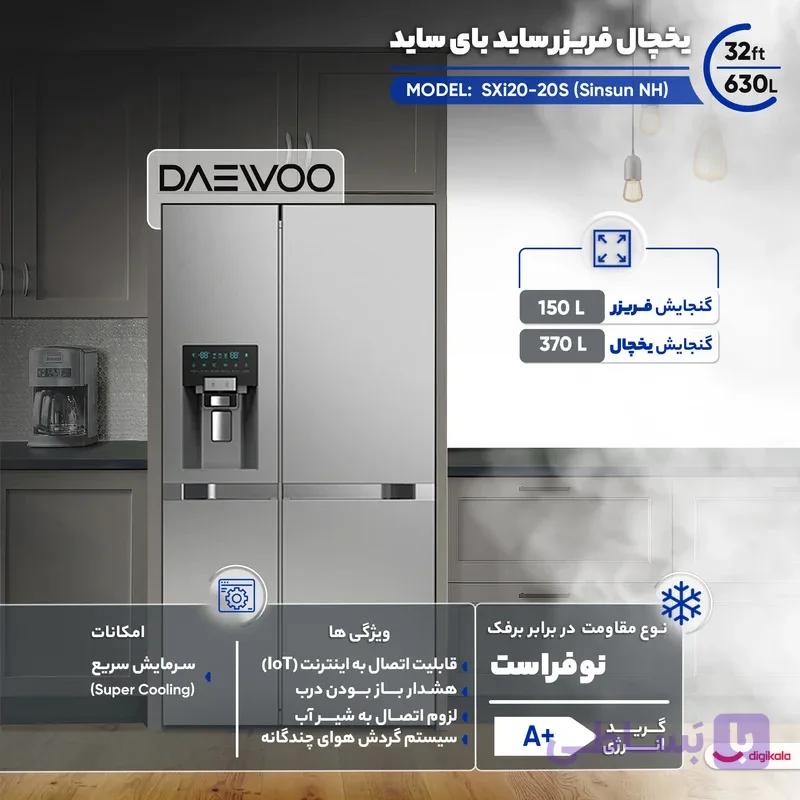 یخچال فریزر ساید بای ساید 32 فوت دوو مدل SXi۲۰-۲۰S (Sinsun NH)