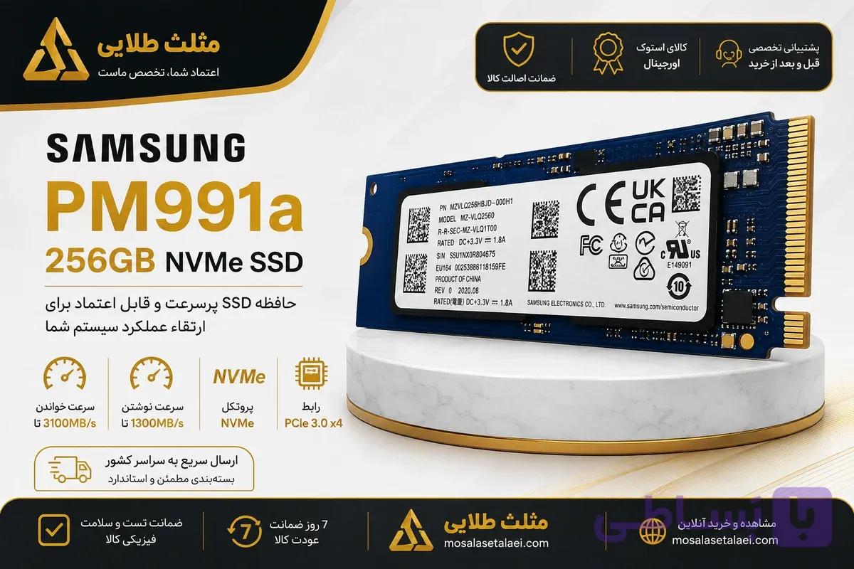 حافظه SSD سامسونگ PM991a ظرفیت 256GB M.2 NVMe استوک