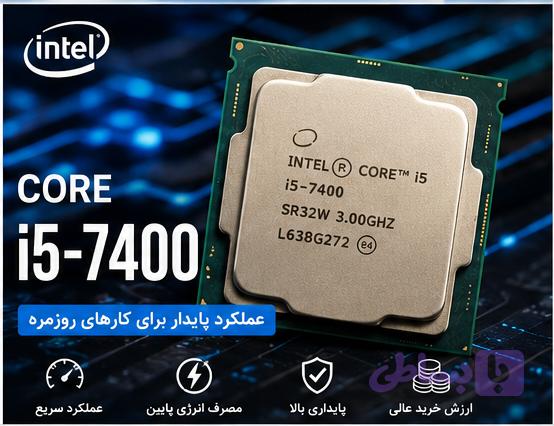 پردازنده Intel Core i5-7400 استوک