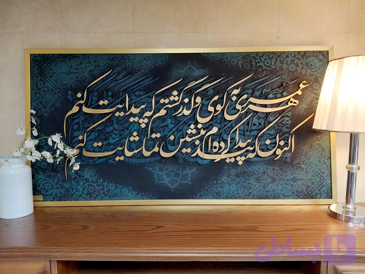 تابلو دکوراتیو کالیگرافی شعر|۱۲۰در۶۰ قاب‌شده آماده ارسال