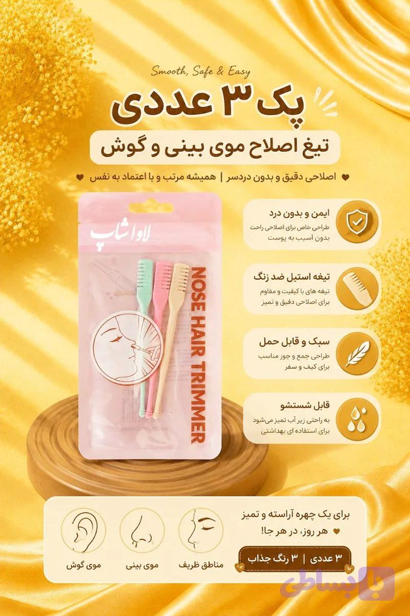 تیغ اصلاح ۳ عددی موی بینی و گوش