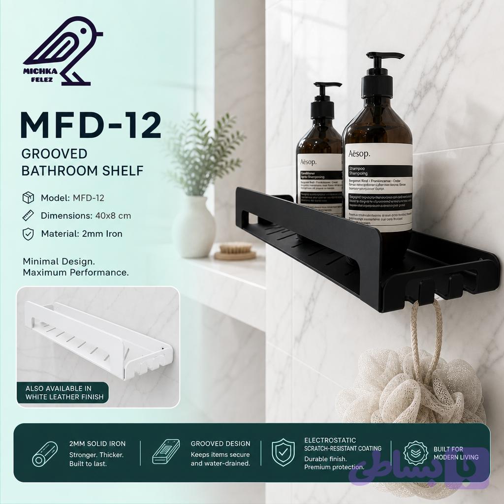 شلف شیاردار حمام میچکافلز مدل MFD12 فلزی با تحمل وزن بالا