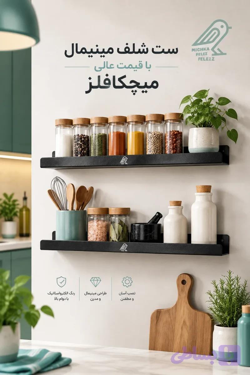 ست شلف فلزی دوتایی میچکا فلز مدل MFD 04 و MFD 05 مشکی الکترواستاتیک آهن دو میل
