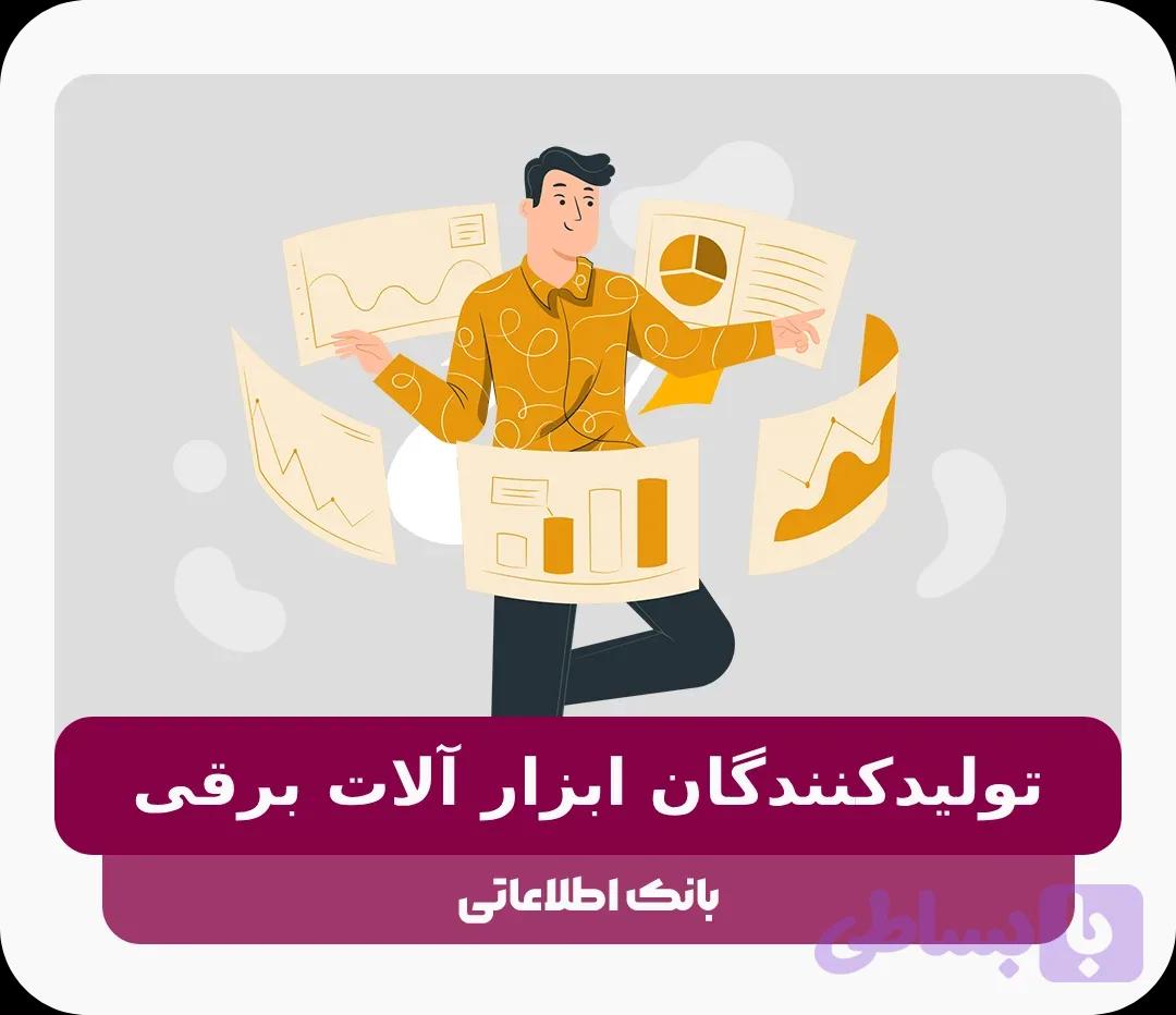 بانک اطلاعات تولیدکنندگان ابزار آلات برقی
