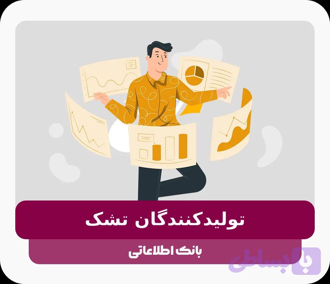 بانک اطلاعات تولیدکنندگان تشک