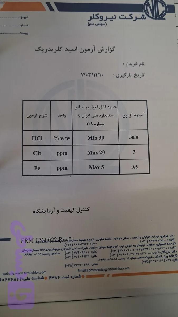اسید کلریدریک ٪min 30 شرکت نیروکلر