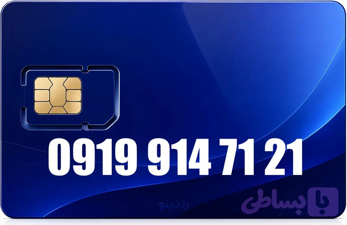 سیم کارت رند همراه اول 09199147121