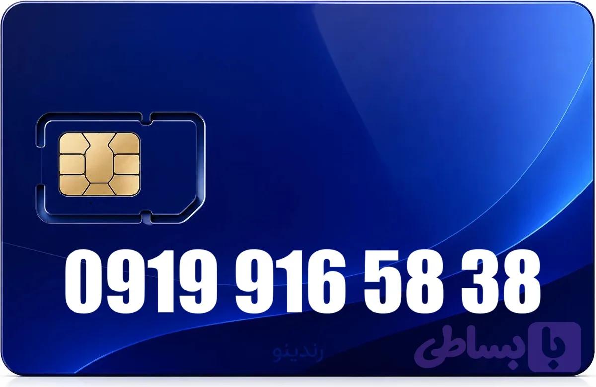 سیم کارت رند همراه اول 09199165838