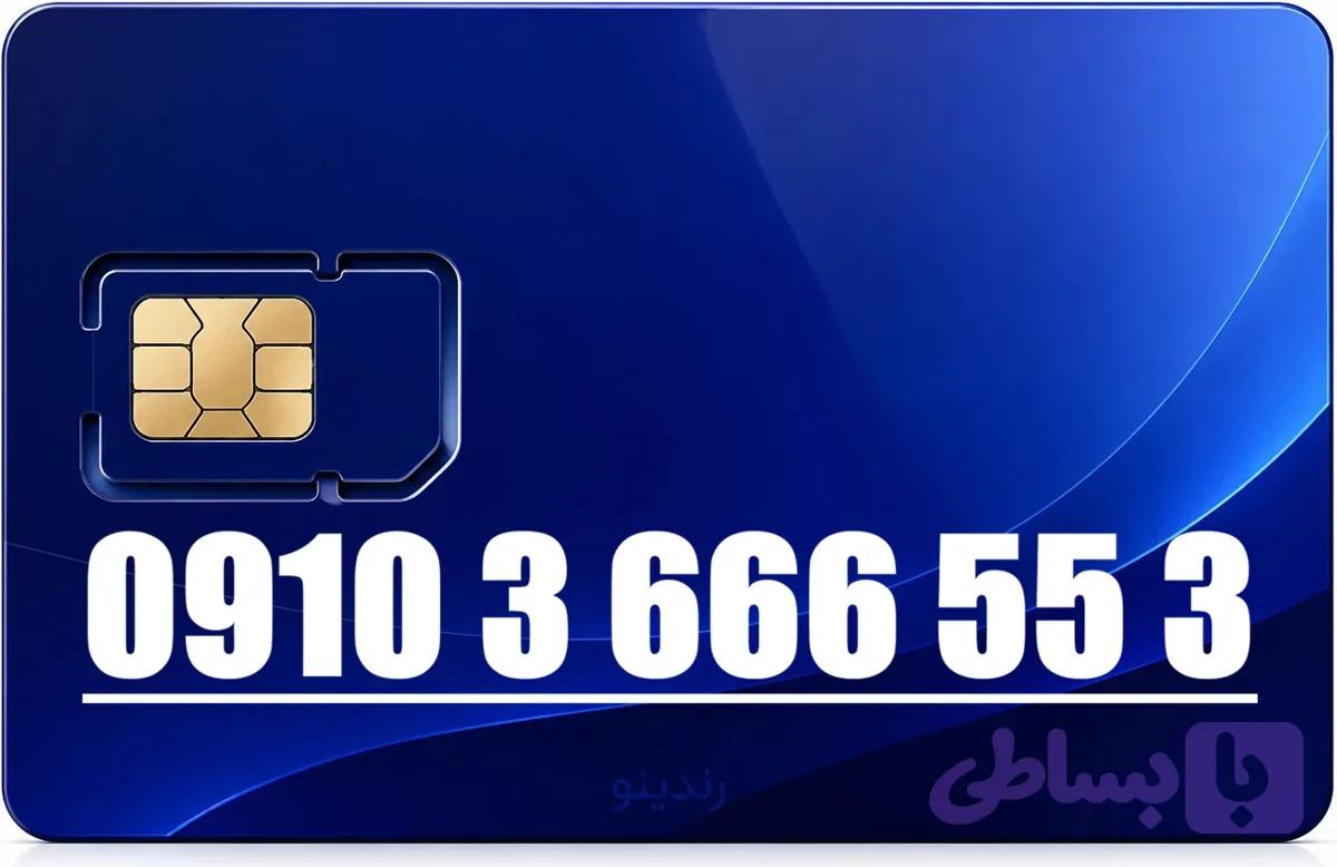 سیم کارت رند همراه اول 09103666553