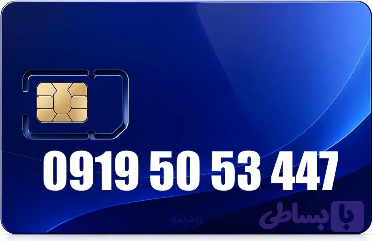 سیم کارت رند همراه اول 09195053447