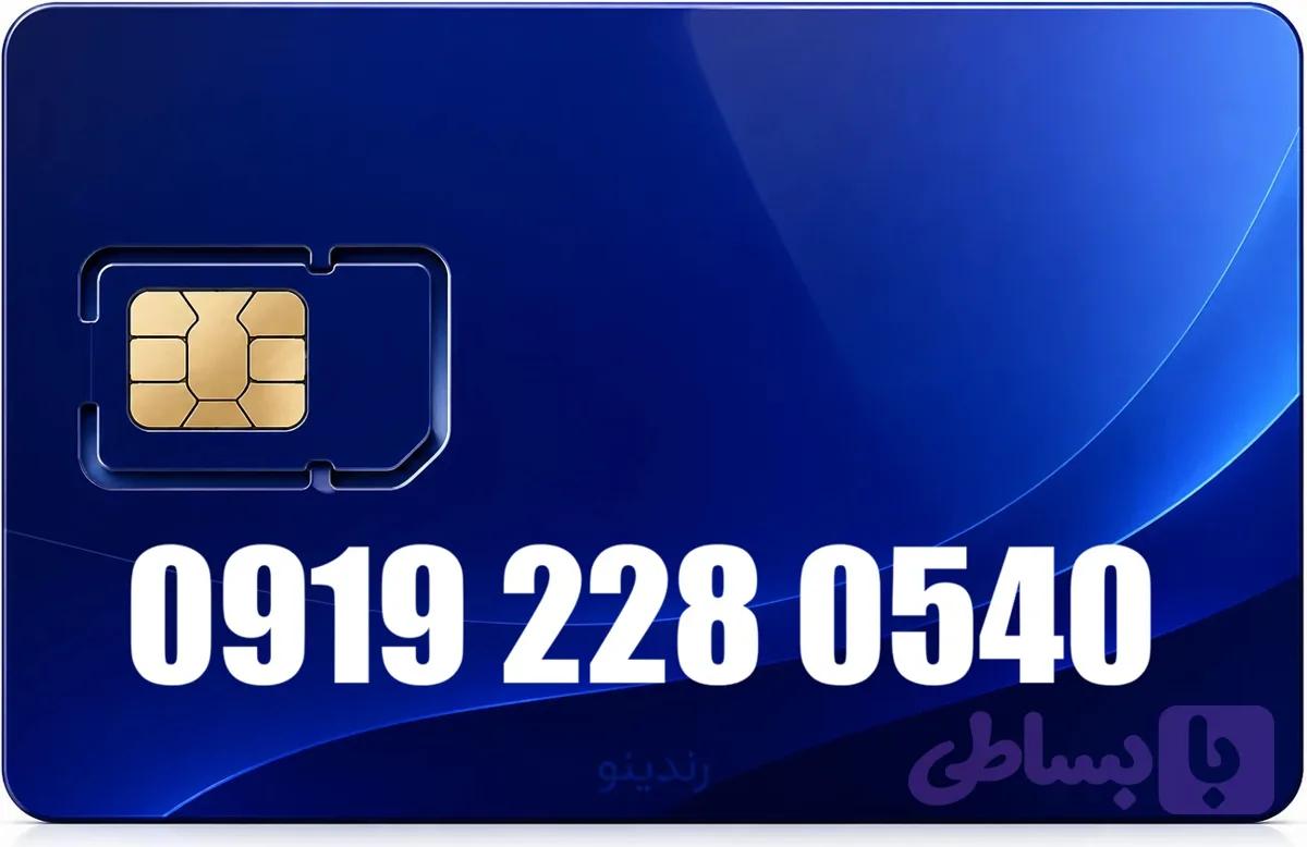سیم کارت همراه اول 09192280540