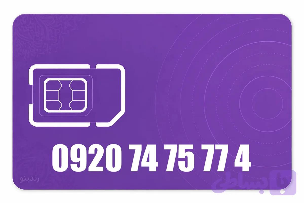 سیم کارت رند رایتل 09207475774