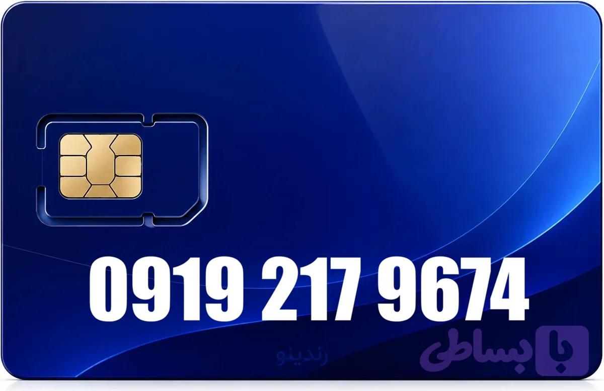 سیم کارت همراه اول 09192179674