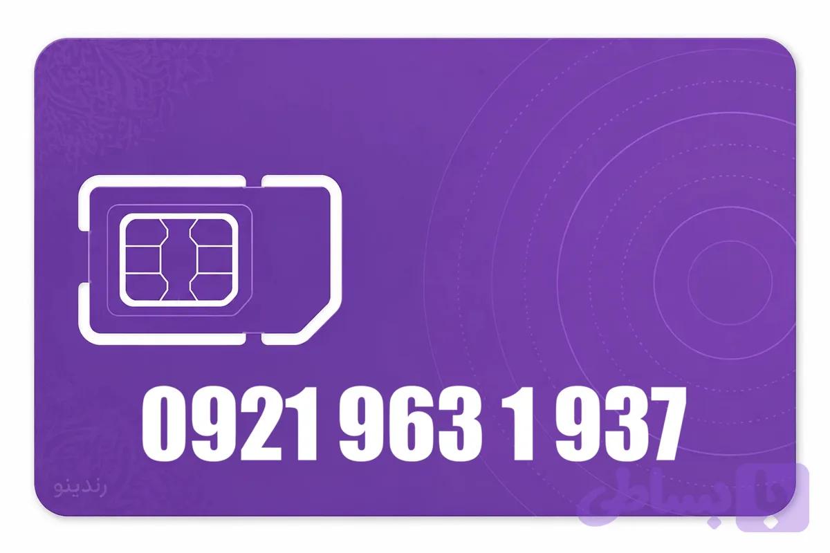 سیم کارت رند رایتل 09219631937