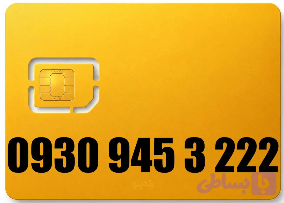 سیم کارت رند ایرانسل 09309453222