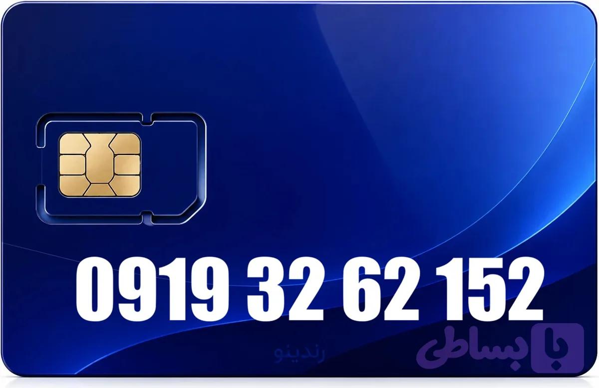 سیم کارت رند همراه اول 09193262152