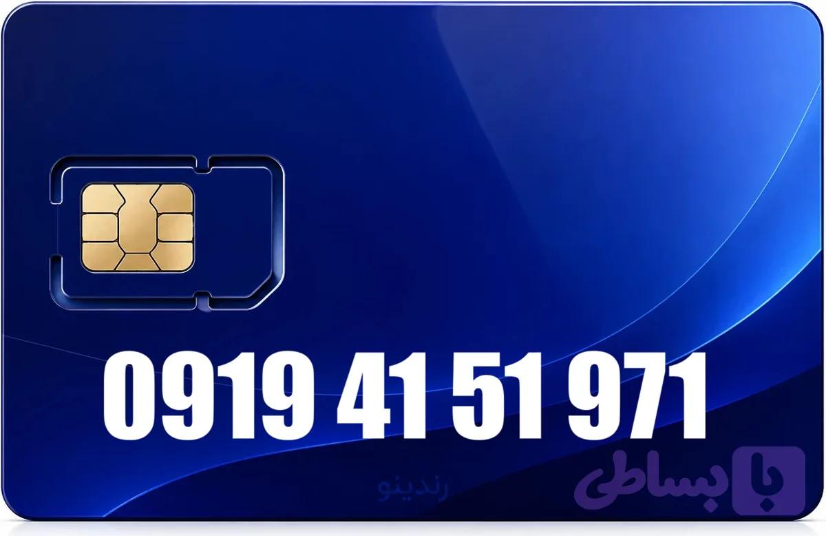 سیم کارت رند همراه اول 09194151971