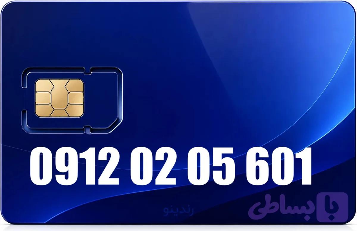 سیم کارت دائمی همراه اول 09120205601