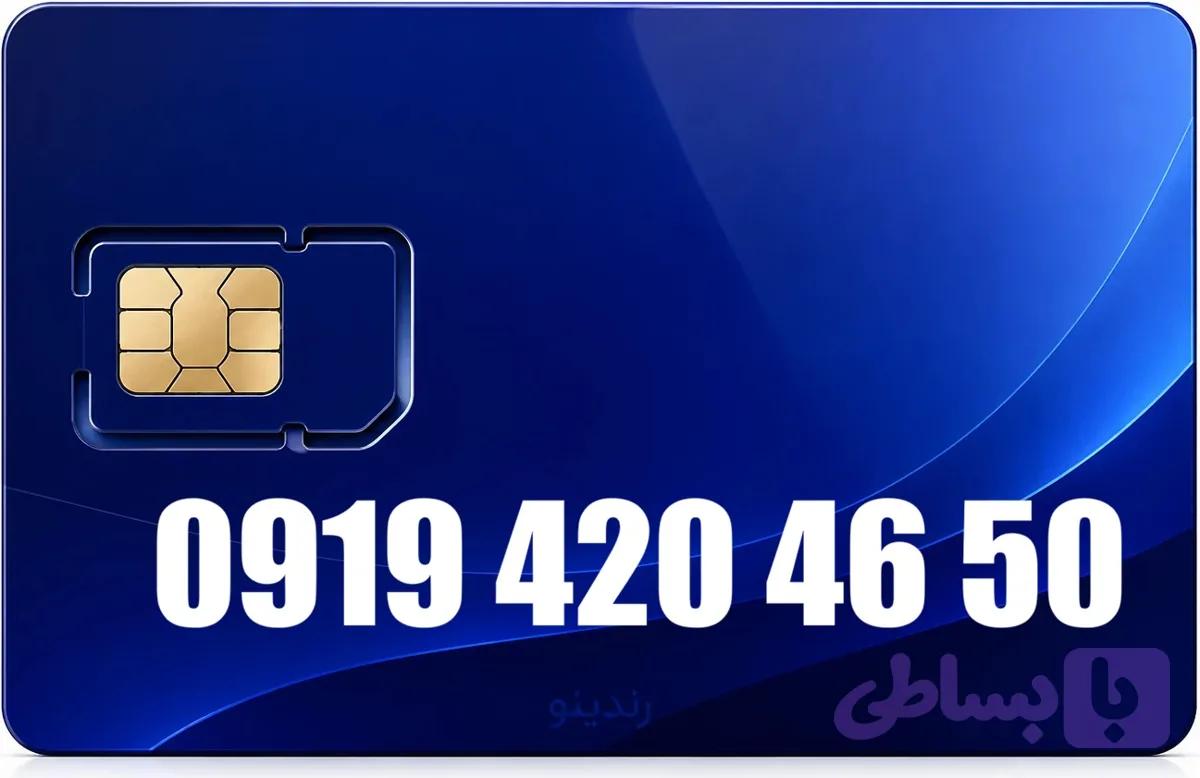 سیم کارت رند همراه اول 09194204650