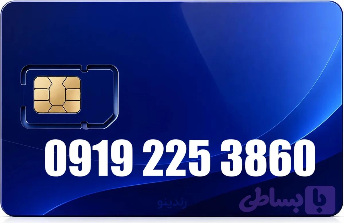 سیم کارت همراه اول 09192253860