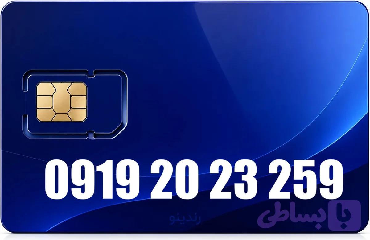 سیم کارت رند همراه اول 09192023259