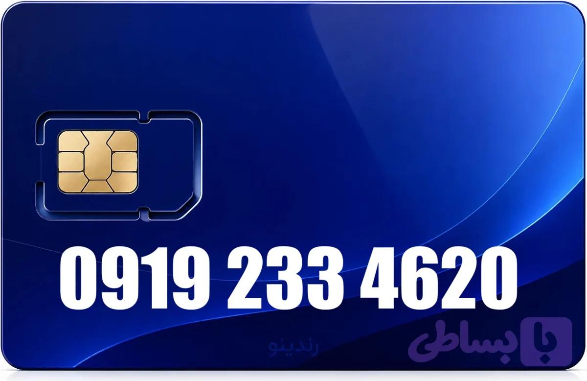 سیم کارت همراه اول 09192334620