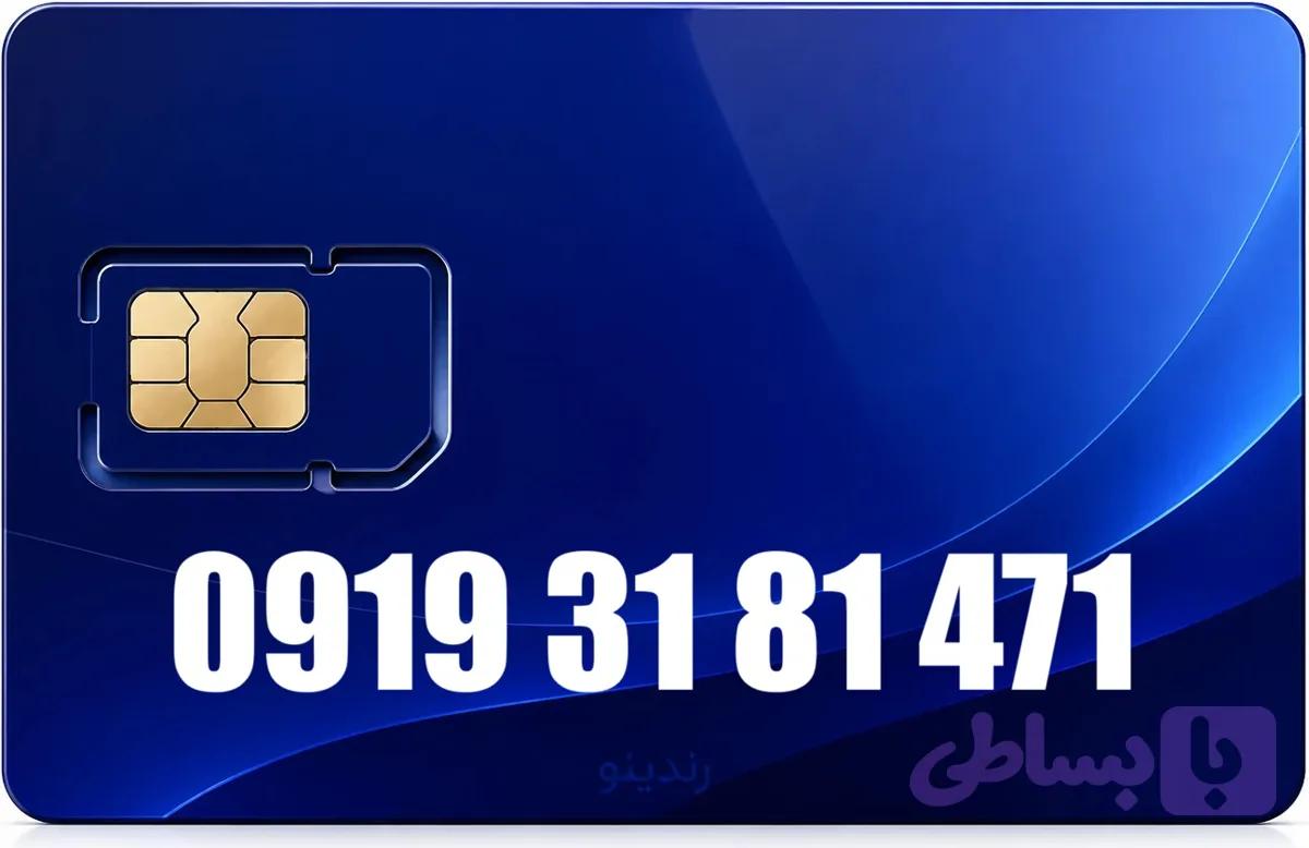 سیم کارت رند همراه اول 09193181471