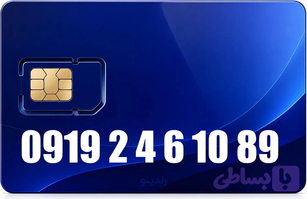 سیم کارت رند همراه اول 09192461089