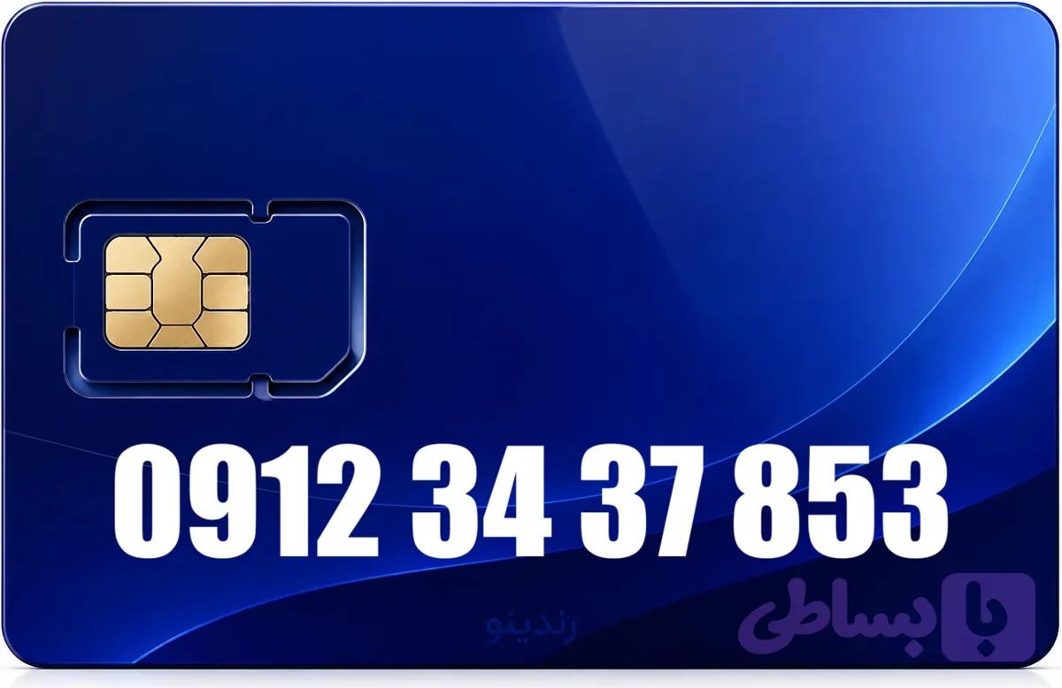سیم کارت دائمی همراه اول 09123437853