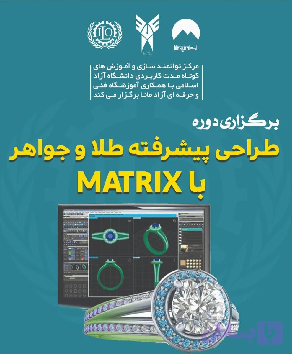 طراح پیشرفته طلا و جواهر با MATRIX