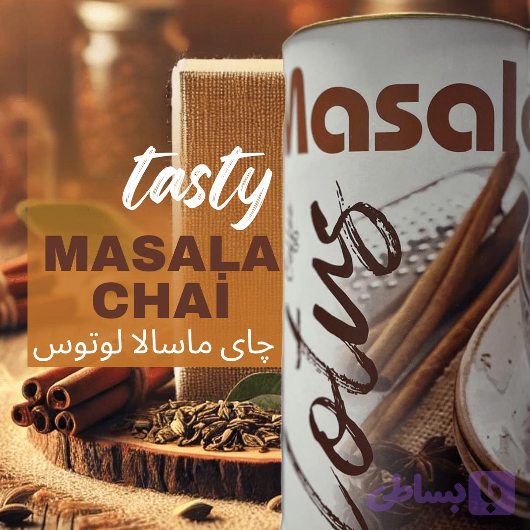 پودر چای ماسالا هندی لوتوس Masala tea Lotus