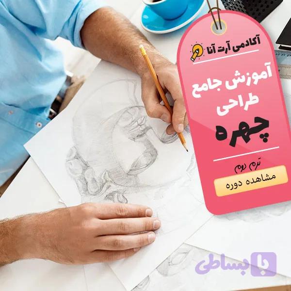 دوره جامع طراحی چهره ترم دوم