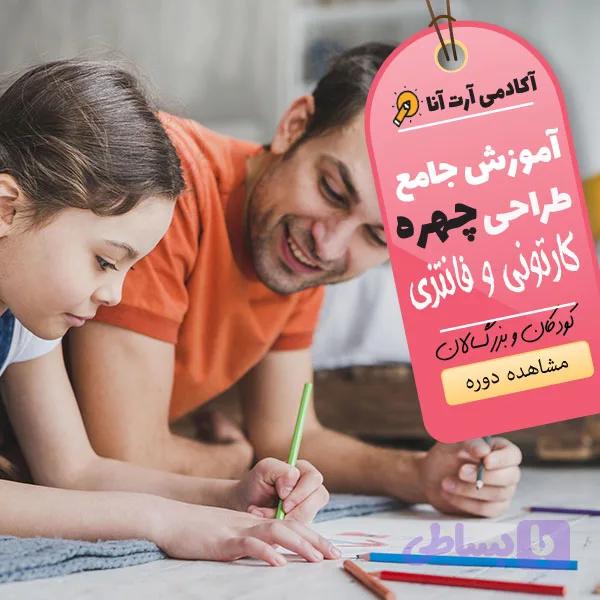 آموزش نقاشی کارتونی چهره(گروه سنی +8)