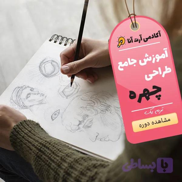 دوره جامع طراحی چهره ترم یک
