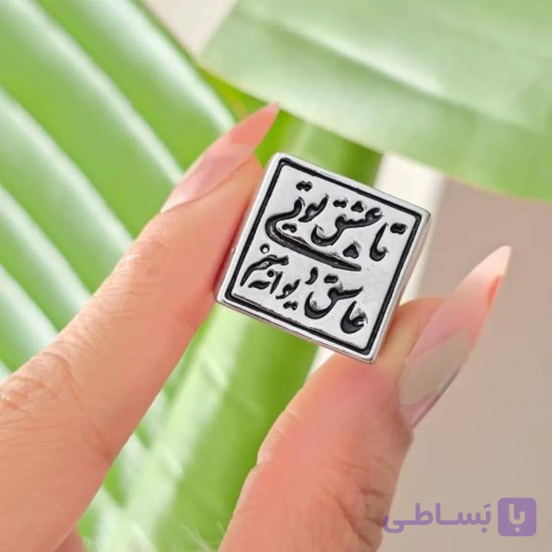 انگشتر تکست استیل نقره ای تا عشق تویی عاشق دیوانه منم بدلیجات