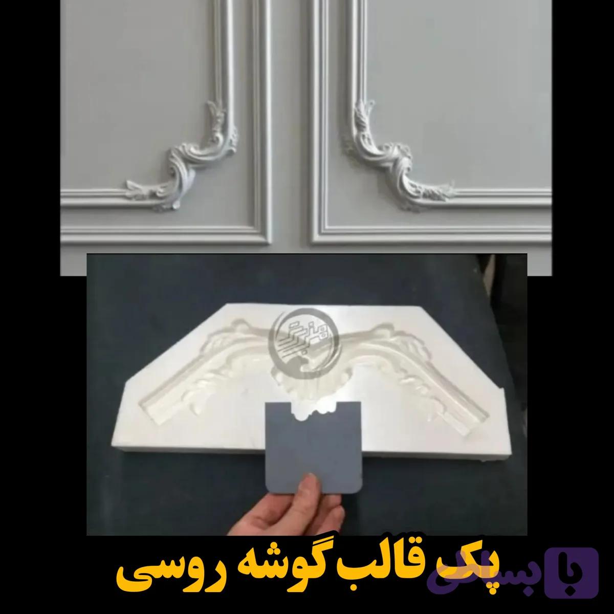 قالب گوشه روسی