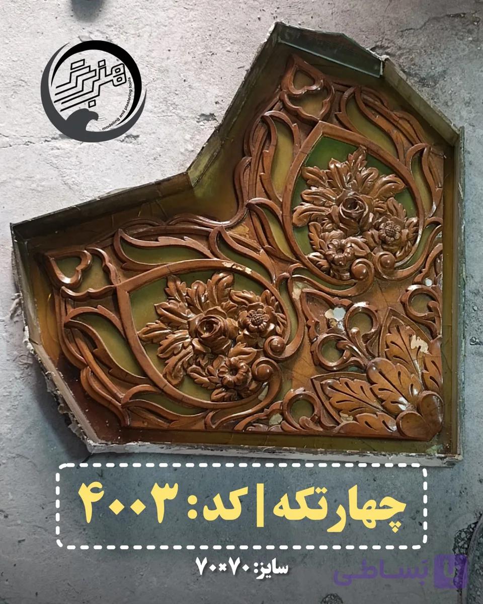 قالب چهار تکه کد 4003