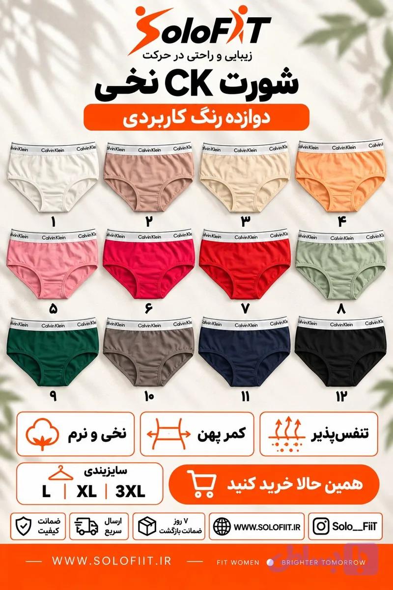 شورت نخی زنانه طرح CK در ۱۲ رنگ و سایز L، XL و 3XL
