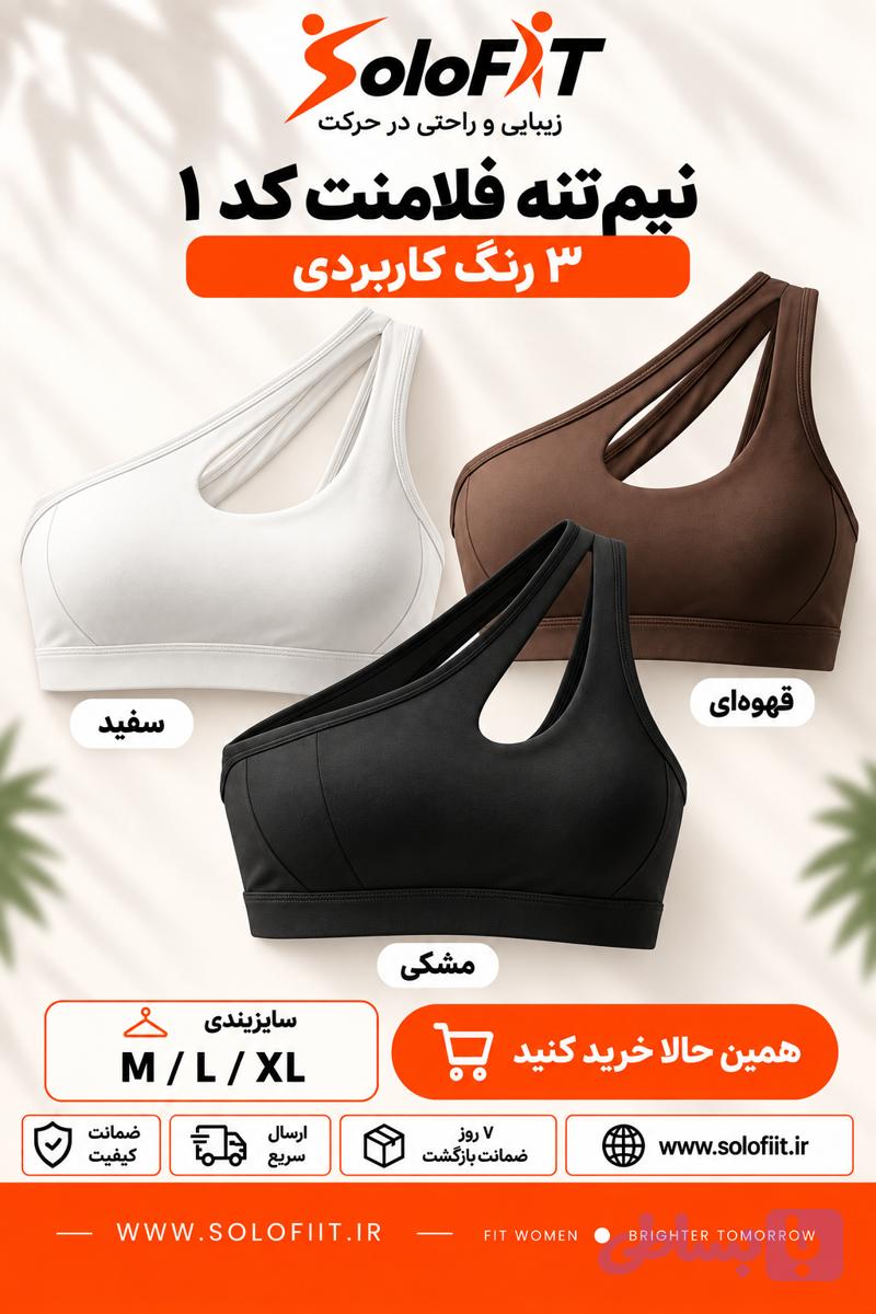 نیم‌تنه ورزشی زنانه فلامنت کد ۱ در سه رنگ