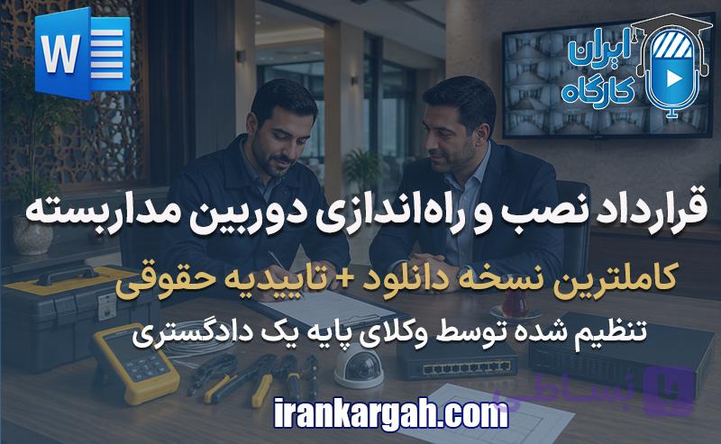 فرم قرارداد نصب دوربین مداربسته | دانلود word