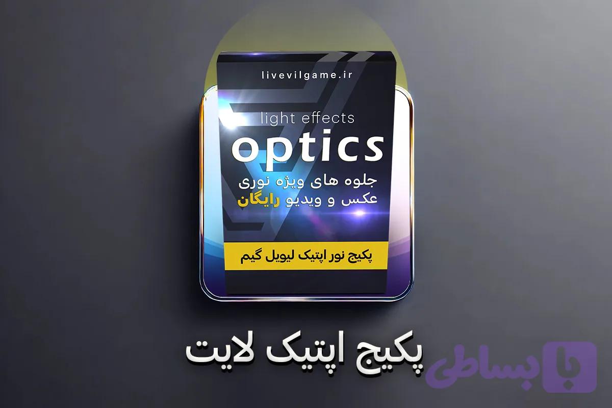 پکیج اپتیک لایت — تصویر 1
