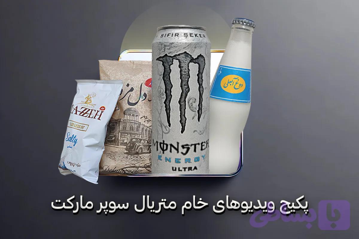 پکیج ویدیوهای خام متریال سوپر مارکت — تصویر 1