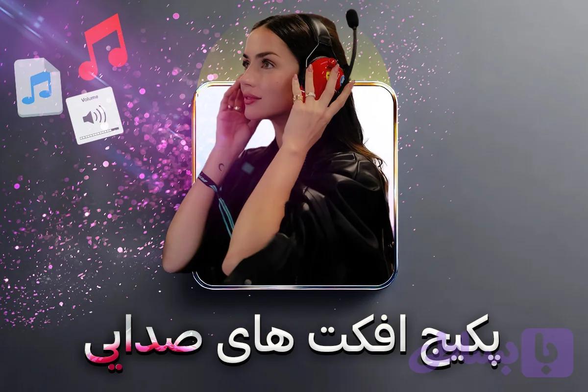 پکیج افکت های صدایی — تصویر 1