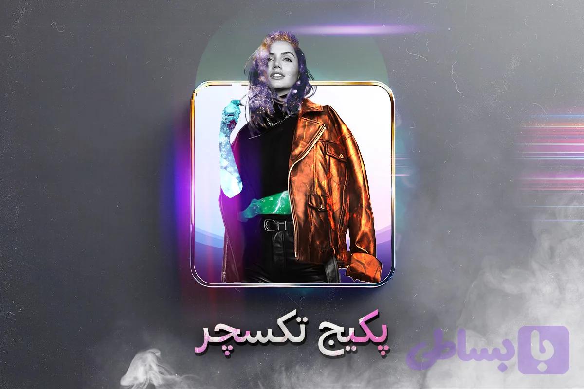 پکیج تکسچر عکس — تصویر 1