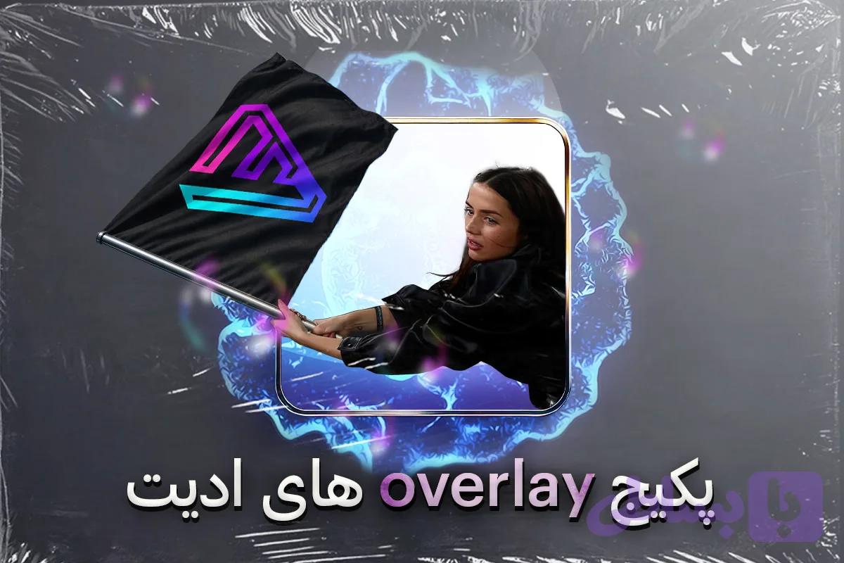 پکیج اورلی های ادیت — تصویر 1