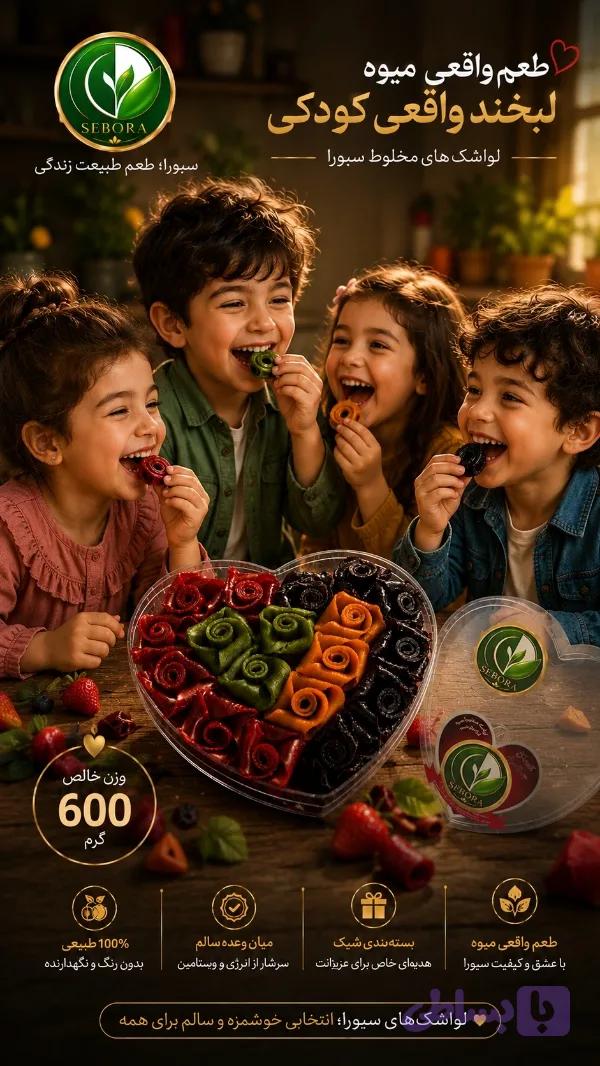 لواشک قلبی سِبورا(ارسال رایگان)(هر ده خرید یک عدد هدیه)
