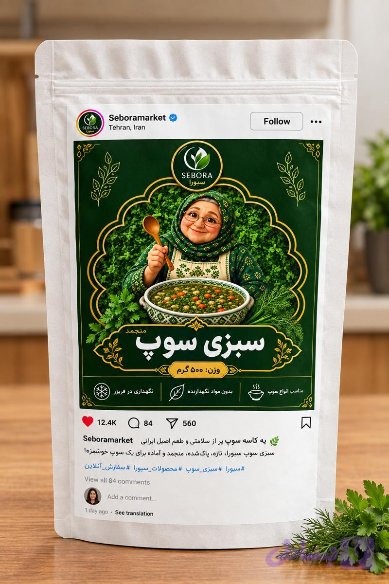 سبزی سوپ منجمد سبورا ۵۰۰ گرم