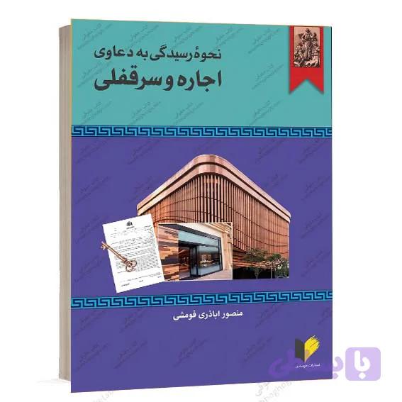 کتاب نحوه رسیدگی به دعاوی اجاره و سرقفلی اباذری فومشی | خرسندی